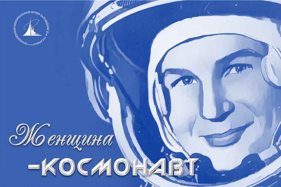 Интерактивная программа «Женщина-космонавт»