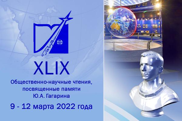 XLIX Международные Общественно-научные чтения, посвящённые памяти Ю. А. Гагарина