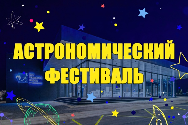 Астрономический фестиваль 2025