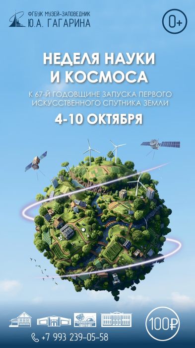 Неделя науки и космоса