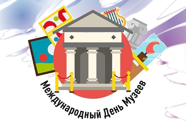 18 мая в мире отмечается Международный день музеев