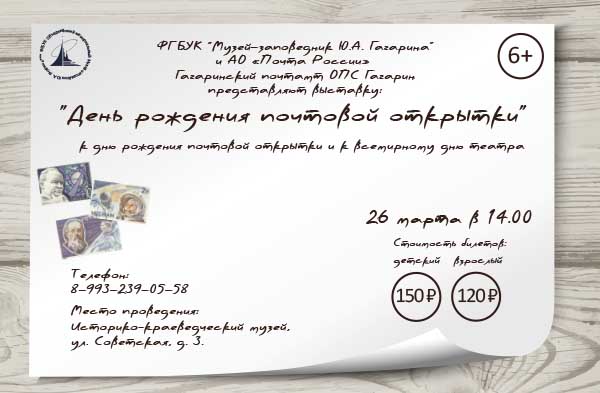 Выставки «День рождения почтовой открытки» и «Циолковский. Королев. Гагарин»