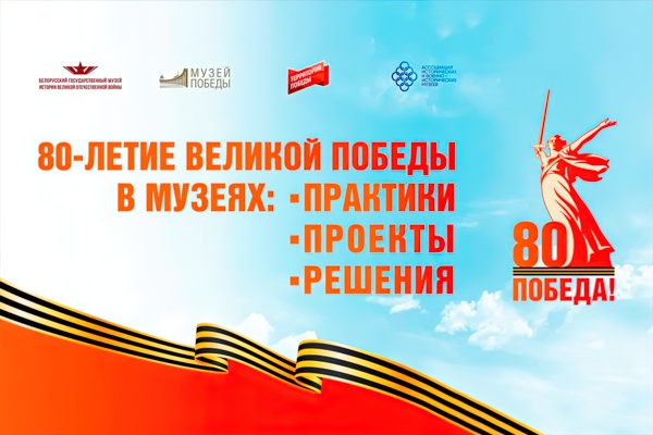 Конференция «80-летие Великой Победы в музеях: практики, проекты, решения»