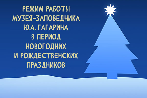 Режим работы музея-заповедника в период новогодних и рождественских праздников