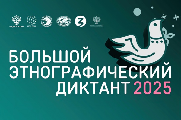 Большой этнографический диктант