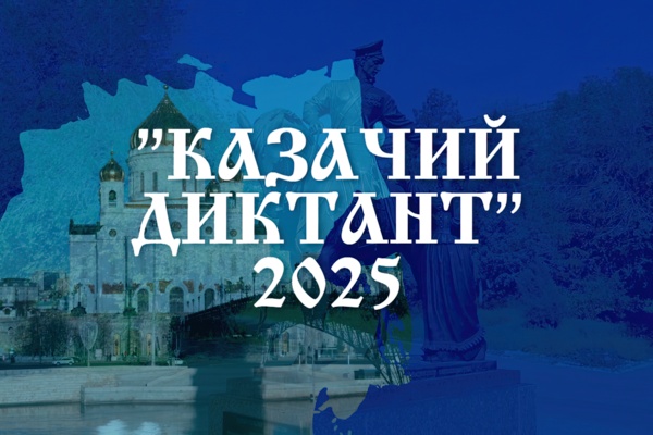 Казачий диктант - 2025 Казачий диктант - 2025