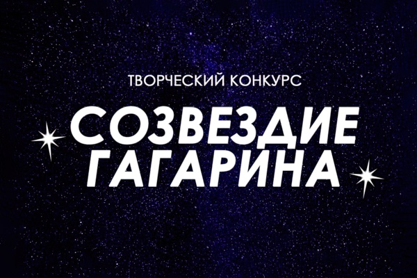 Итоги конкурса «Созвездие Гагарина»