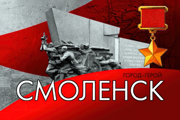 Смоленск - «Город-герой» Смоленск - «Город-герой»