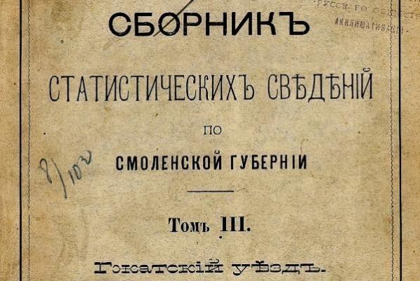 Крестьянское хозяйство Гжатского уезда во второй половине XIX века