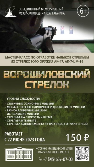 Интерактивное музейное занятие «Ворошиловский стрелок» Интерактивное музейное занятие «Ворошиловский стрелок»