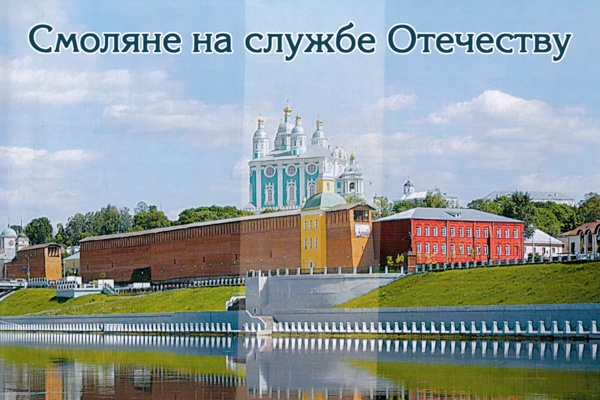 Смоляне на службе Отечеству