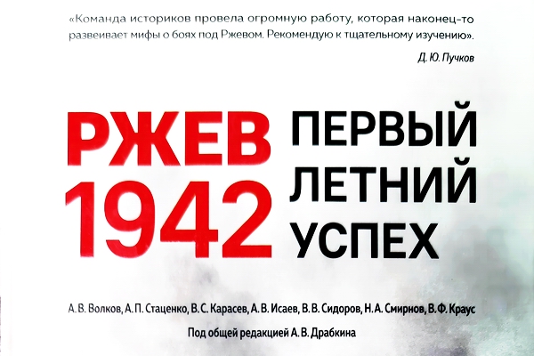 Презентация книги и премьера фильма «Ржев 1942. Первый летний успех»