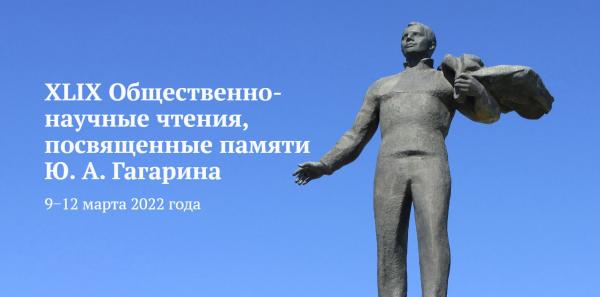 Приглашаем к участию на Гагаринских чтениях-2022!