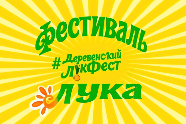 ЛукФест в Саратове ЛукФест в Саратове