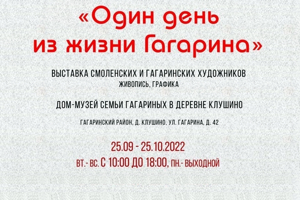 Анонс выставки «Один день из жизни Гагарина»
