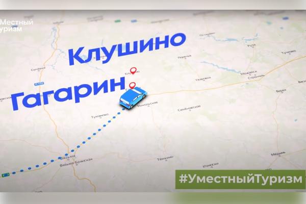Малая родина Юрия Гагарина: «УМестный туризм»