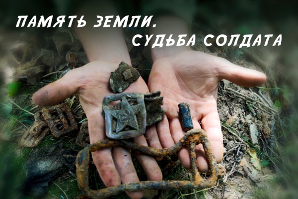 Выставка «Память земли. Судьба солдата» открыта