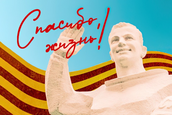 Спасибо, жизнь! Спасибо, жизнь!