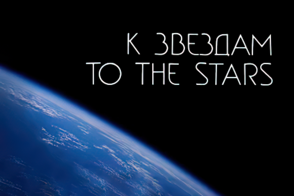 История одного предмета. Фотоальбом «К звёздам» История одного предмета. Фотоальбом «К звёздам»