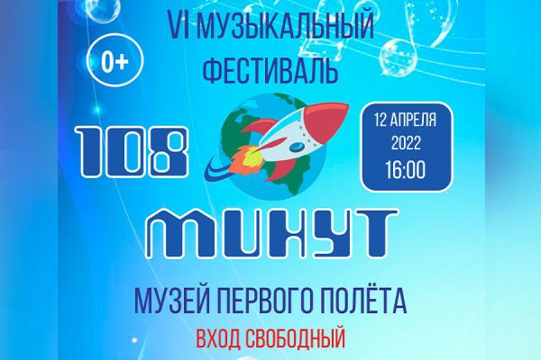VI музыкальный фестиваль «108 минут» заиграет в День космонавтики в стенах нашего музея!