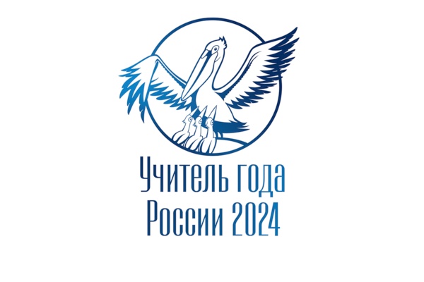 «Учитель года России 2024» в Саратове