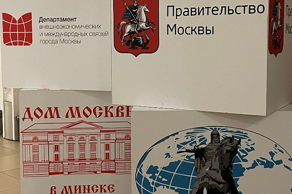 Музей-заповедник Ю.А. Гагарина и «Дом Москвы в Минске»: грани сотрудничества 
