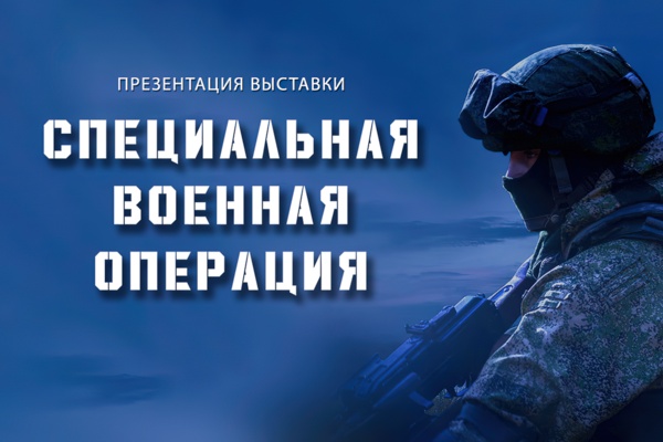 Специальная военная операция