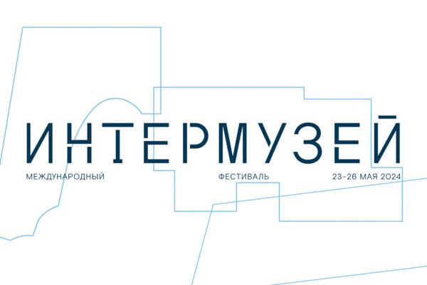В Москве завершился Международный фестиваль «Интермузей-2024»