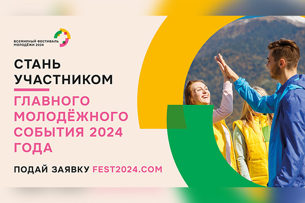 Всемирный фестиваль молодёжи: Начнем будущее вместе!