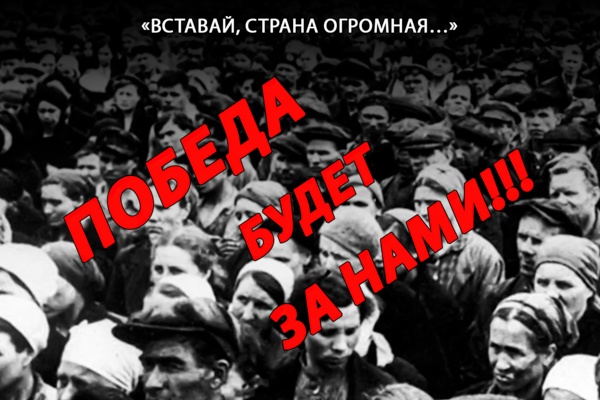 «Вставай, страна огромная…»