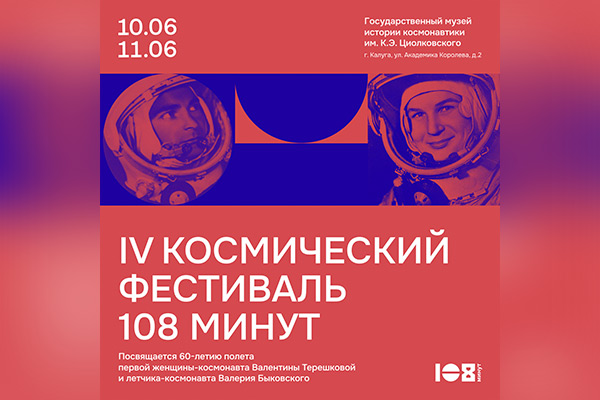 Музей-заповедник Ю.А. Гагарина на фестивале «108 минут»