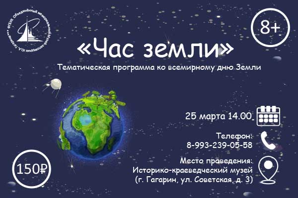 Тематическая программа «Час Земли» ко всемирному дню Земли