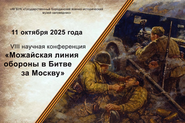 VIII научная конференция «Можайская линия обороны в битве за Москву»