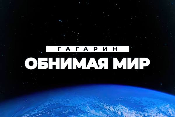 В Центре подготовки космонавтов состоялся показ документального фильма «Обнимая мир», посвященного Юрию Гагарину