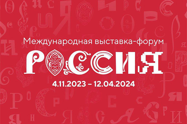 С 4 ноября 2023 года по 12 апреля 2024 года в Москве пройдет Международная выставка-форум «Россия»