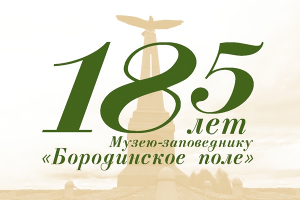 Поздравление со 185 летием