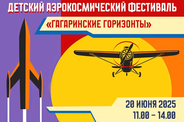 Детский аэрокосмический фестиваль «Гагаринские горизонты»