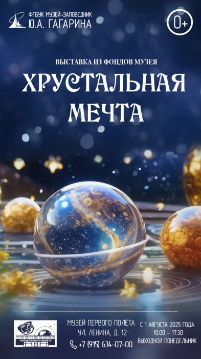 Выставка «Хрустальная мечта» Выставка «Хрустальная мечта»