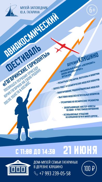 Авиакосмический фестиваль «Гагаринские горизонты»