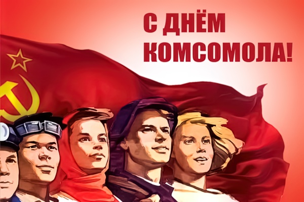 Если тебе комсомолец имя