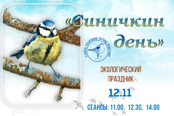 В музее Ю. А. Гагарина пройдет экологический праздник  «Синичкин день – 2022»