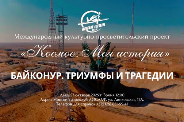 Космос. Моя история - Байконур. Триумфы и трагедии