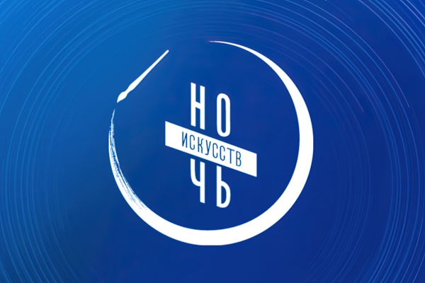 Ночь искусств «В единстве культур – сила народа»