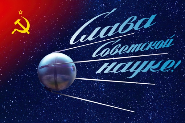 Утро космической эры