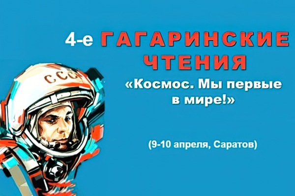 Четвёртые Гагаринские чтения в Саратовской областной специальной библиотеке для слепых