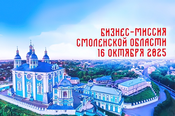 Бизнес-миссия Смоленской области в Москве