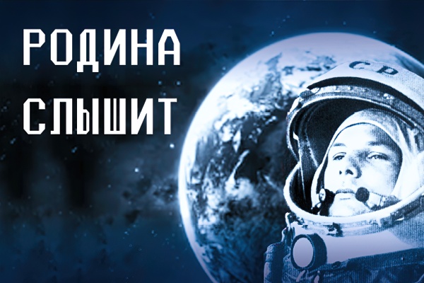 Родина слышит