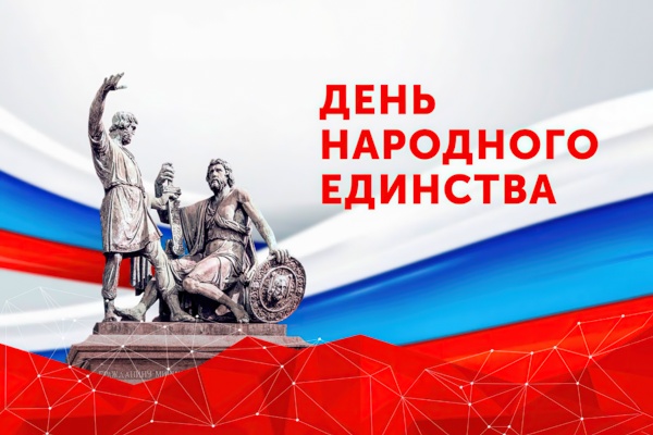 День народного единства 