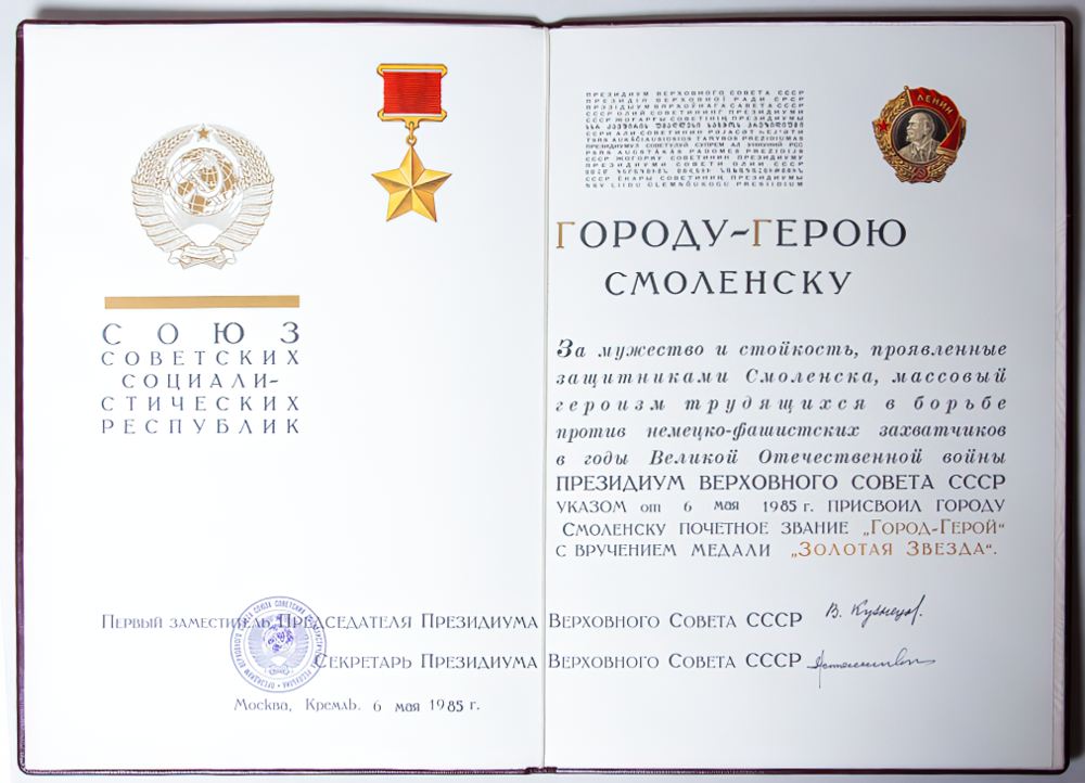 Смоленск - «Город-герой» Смоленск - «Город-герой»