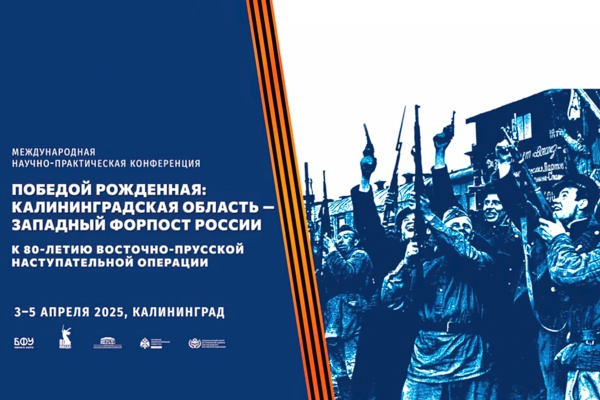 «Победой рожденная: Калининградская область — западный форпост России. К 80-летию Восточно-Прусской наступательной операции»
